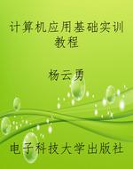 计算机应用基础实训教