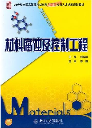 材料腐蚀及控制工程