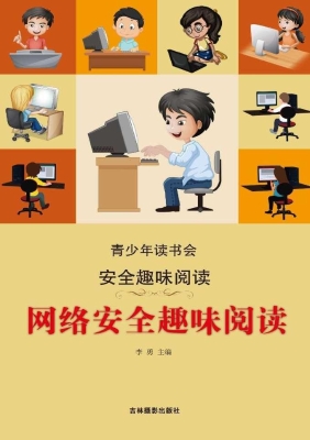 网络安全趣味阅读