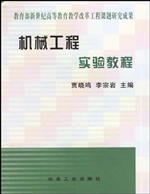 机械工程实验教程