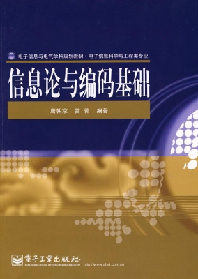 信息论与编码基础