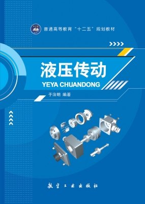液压传动