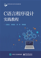 C语言程序设计实践教