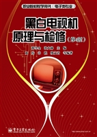 黑白电视机原理与检修