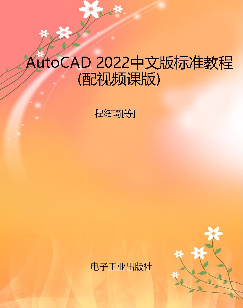 AutoCAD 2022中文版标
