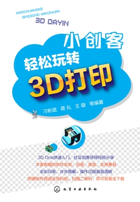 小创客轻松玩转3D打印
