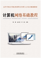 计算机网络基础教程