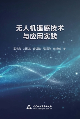 无人机遥感技术与应用