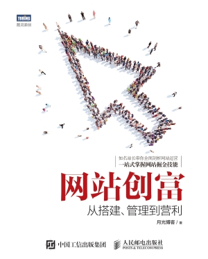 网站创富：从搭建、管理