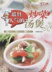 最具人气的炒菜汤煲