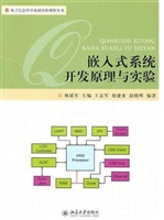 嵌入式系统开发原理与