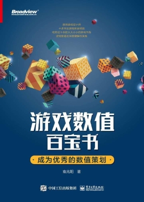 游戏数值百宝书——成