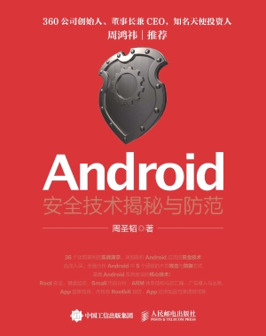 Android安全技术揭秘