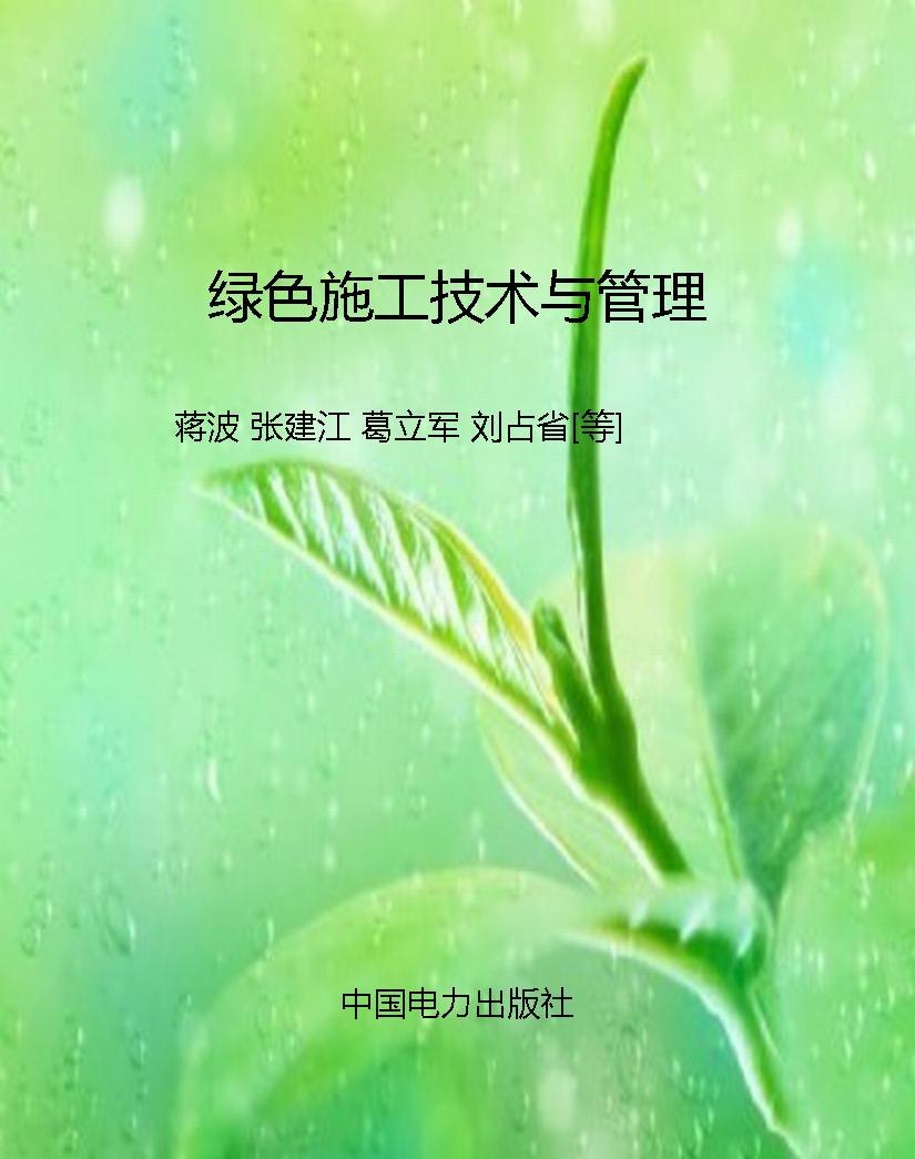 绿色施工技术与管理