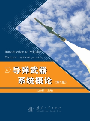 导弹武器系统概论