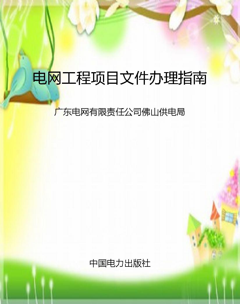 电网工程项目文件办理