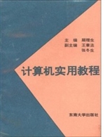 计算机实用教程