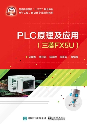 PLC原理及应用（三菱FX5