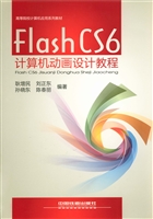 Flash CS6计算机动画