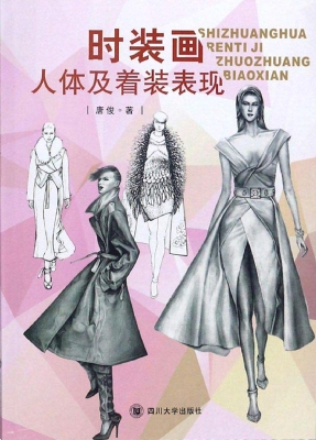 时装画人体及着装表现