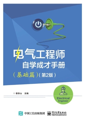 电气工程师自学成才手