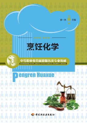 烹饪化学