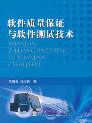 软件质量保证与软件测