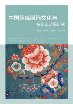 中国传统服饰文化与装