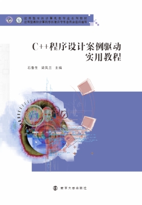 C++程序设计案例驱动