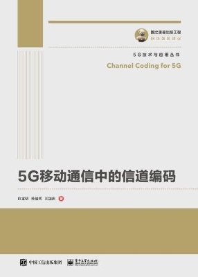 5G移动通信中的信道编