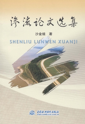 渗流论文选集