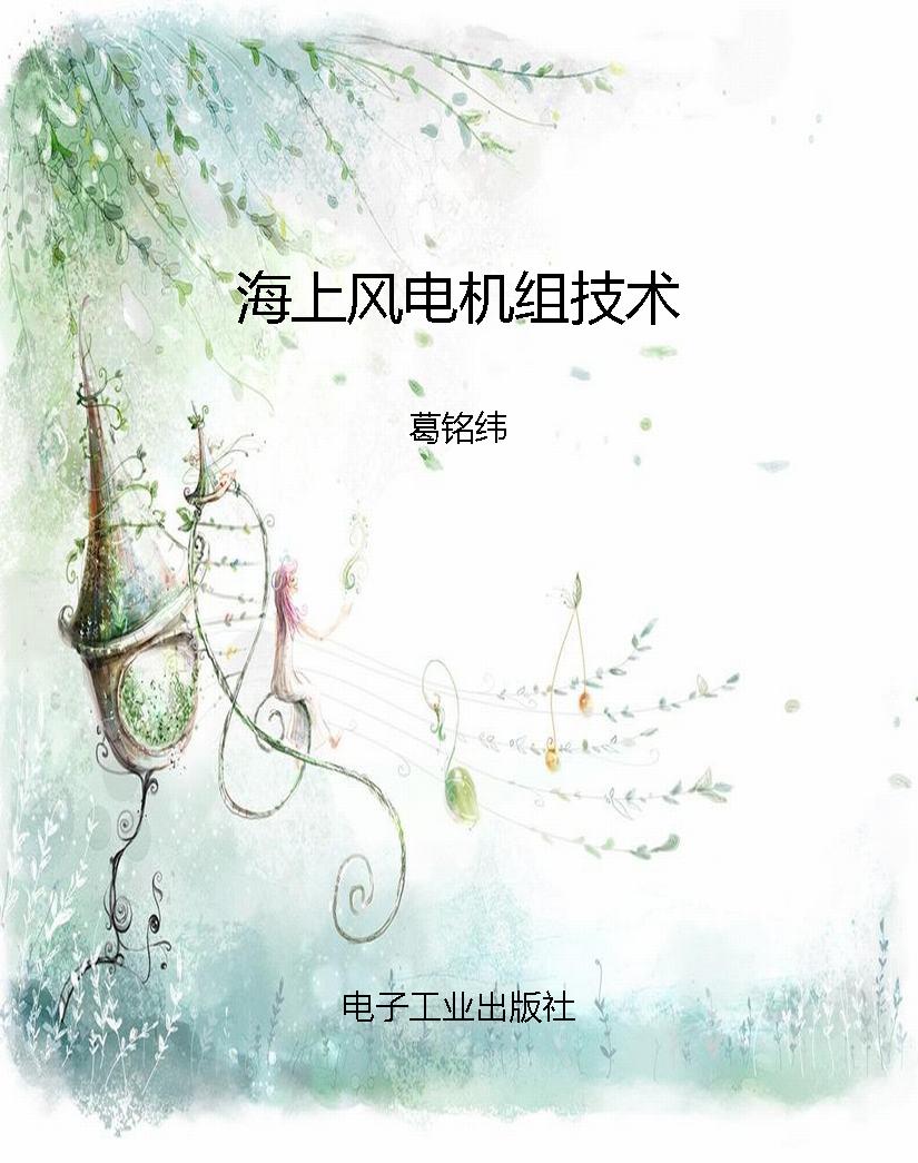 海上风电机组技术