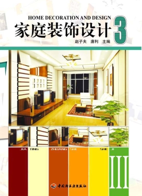 家庭装饰设计 3
