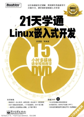 21天学通Linux嵌入式