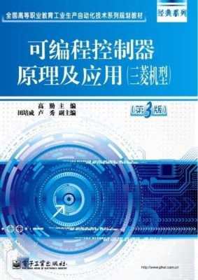 可编程控制器原理及应