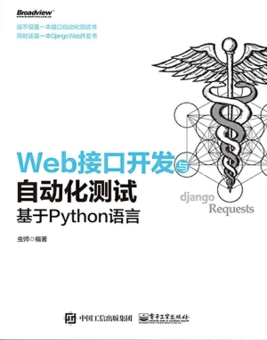 Web接口开发与自动化