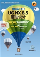 零点起飞学UG NX 8.5