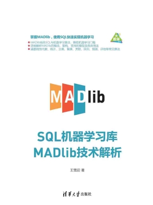 SQL机器学习库MADlib