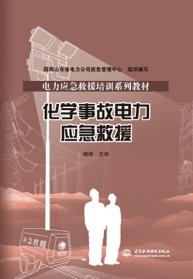 化学事故电力应急救援