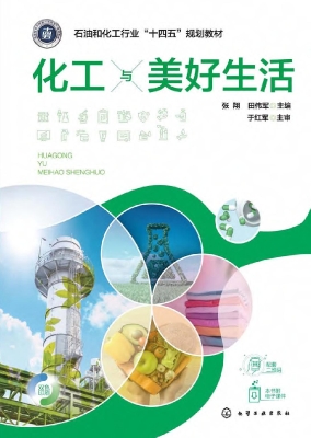 化工与美好生活