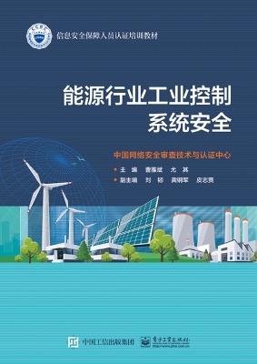 能源行业工业控制系统