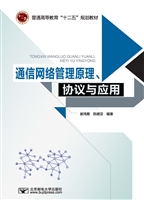 通信网络管理原理、协