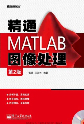 精通MATLAB图像处理
