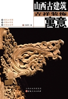 山西古建筑吉祥装饰寓