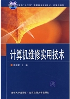 计算机维修实用技术