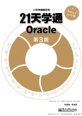 21天学通Oracle