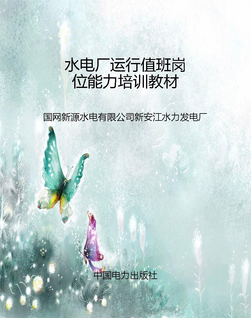 水电厂运行值班岗位能