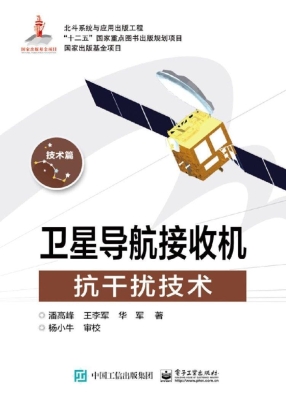 卫星导航接收机抗干扰