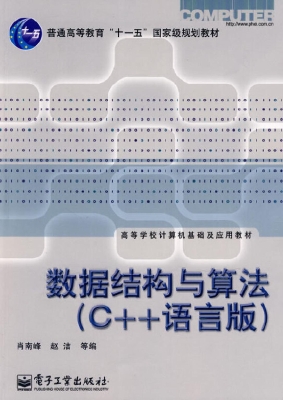 数据结构与算法（C++语