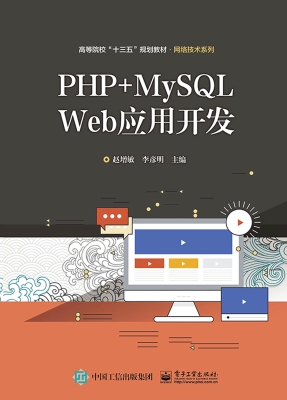 PHP+MySQL Web应用开